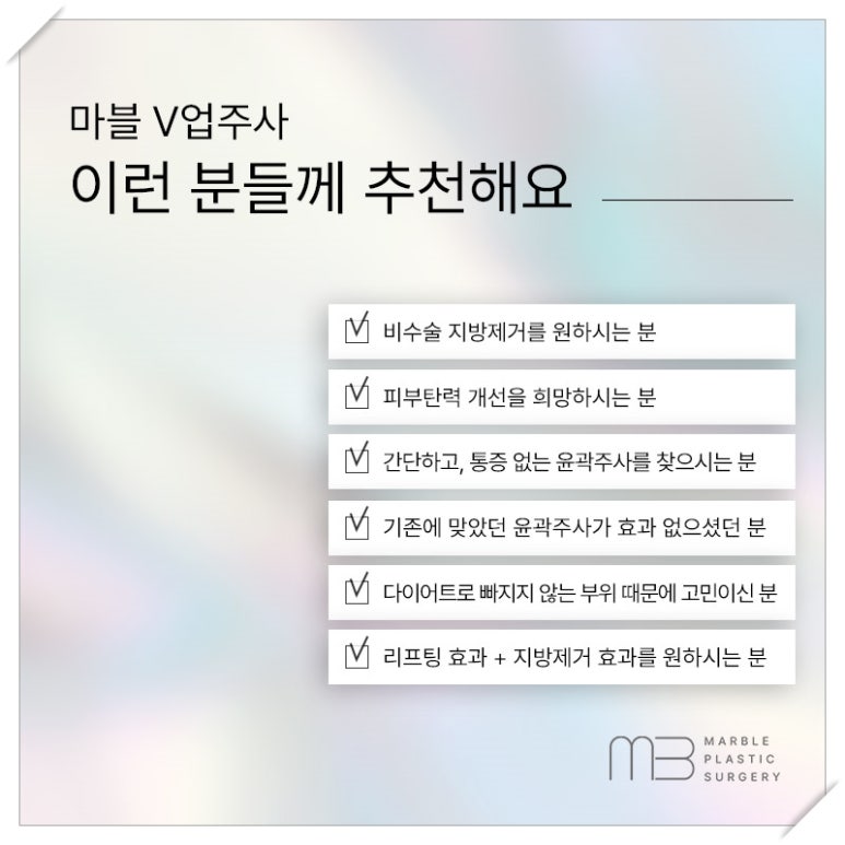 마블성형외과의 V업주사 (브이업주사), 왜 특별할까? (전후사진O) 관련 이미지 3