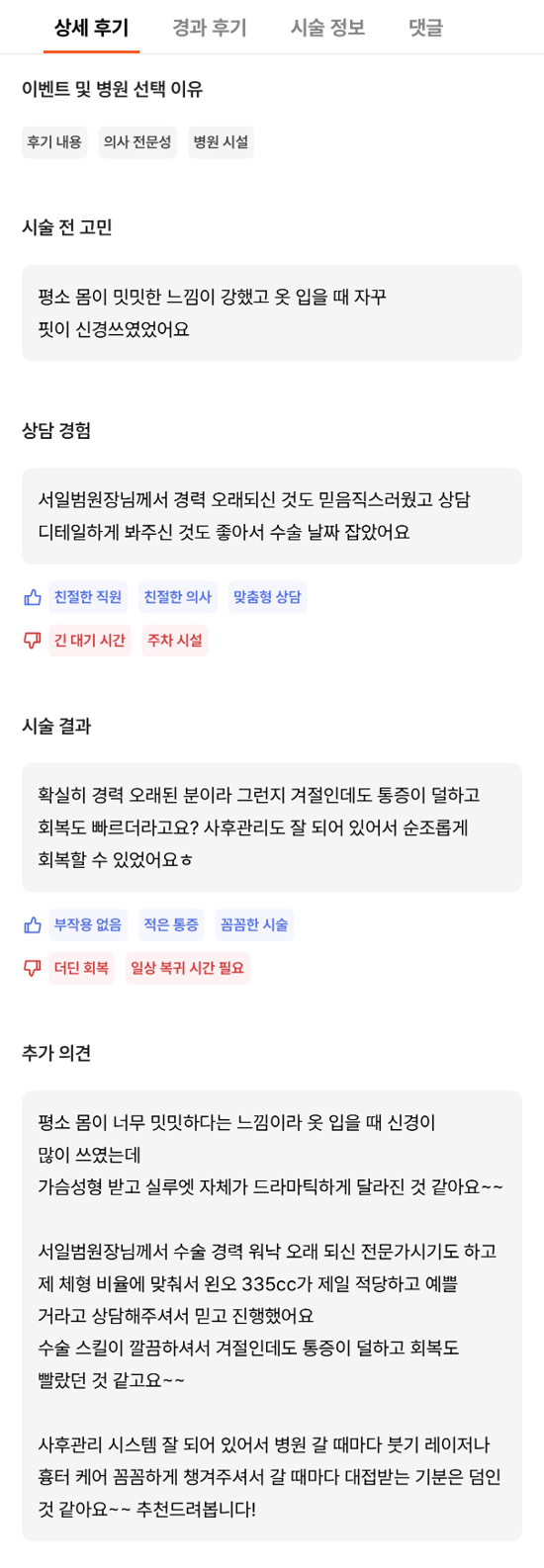 [강남성형외과 가슴확대수술 후기] 옷 태 안 살던 밋밋한 실루엣.. 서일범원장님 만나 워너비 라인됐어요! 관련 이미지 10