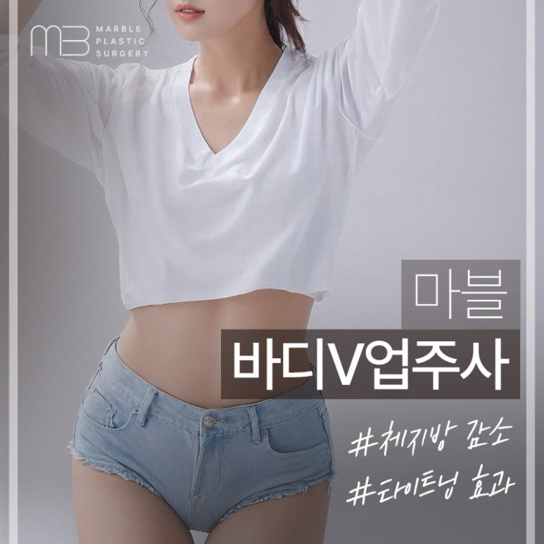 복부지방분해주사가격 효과, 바디V업주사 마블성형외과의원 관련 이미지 1