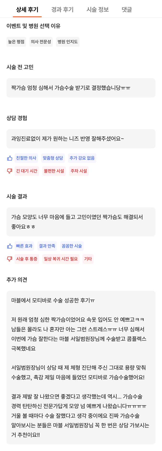 [강남성형외과 가슴성형 후기] 혼자 고민하던 비대칭 짝가슴.. 원장님의 체형 맞춤 진단으로 콤플렉스 극복! 관련 이미지 10