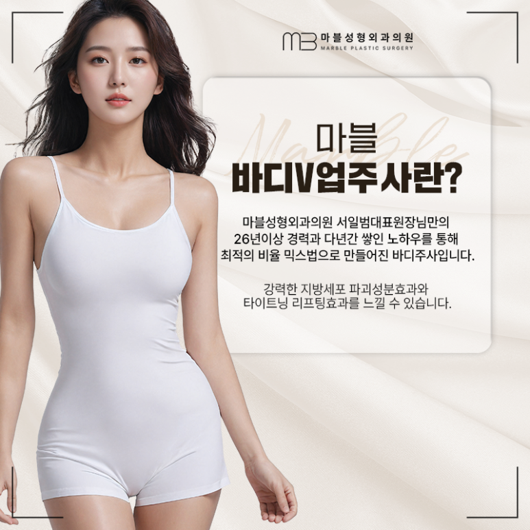 Body Contouring Injection Recommendation | A Complete Overview of the Effects of Marble Plastic Surgery Clinic’s Body V-Up Injection image 8
