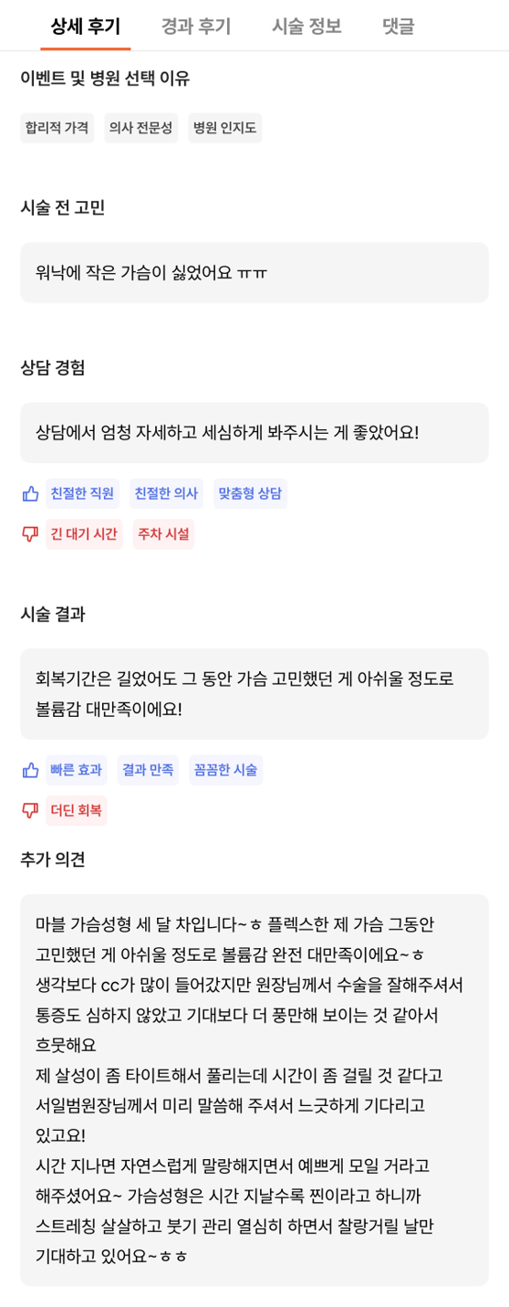 [강남성형외과 가슴수술 후기] 고민한 시간이 아까울 정도.. 서일범 원장님 만나고 워너비 라인 성공ㅎㅎ 관련 이미지 9