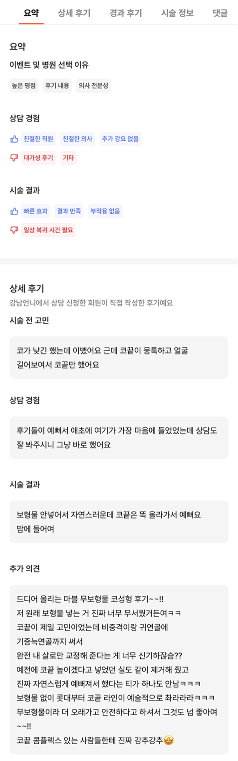 [강남역 성형외과 코수술 후기] 김준형 원장님 덕분에무보형물로 코끝교정 성공! 예쁜 직반 라인 얻었어요ㅎㅎ 관련 이미지 9