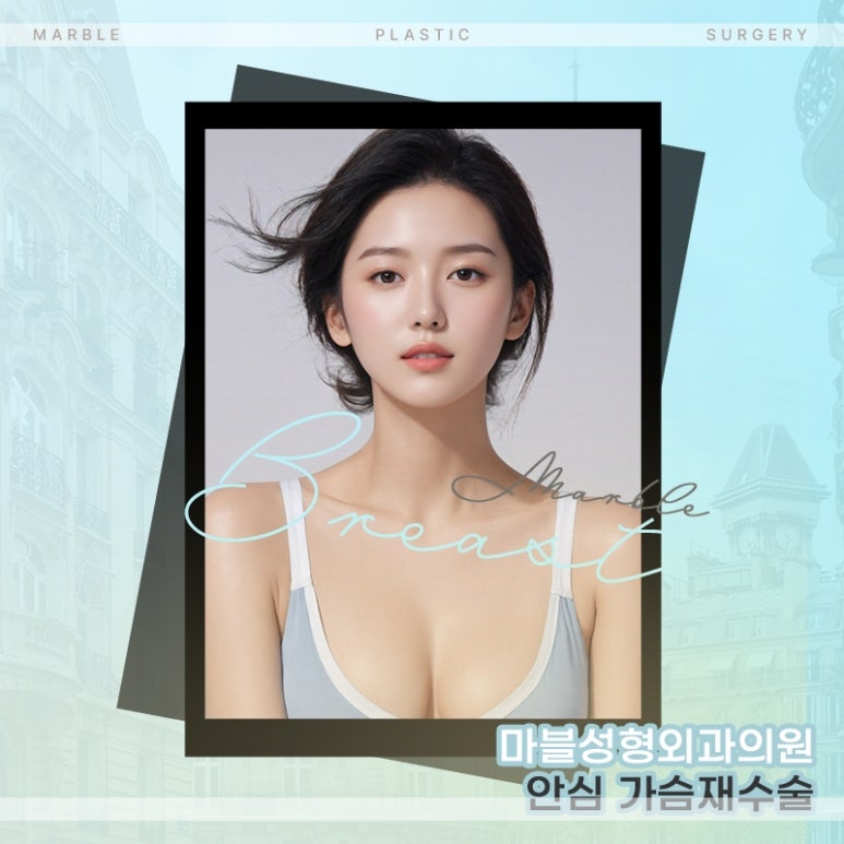 가슴성형재수술 언제 받아야 할까? 실패 원인부터 시기까지｜마블성형외과 관련 이미지 7