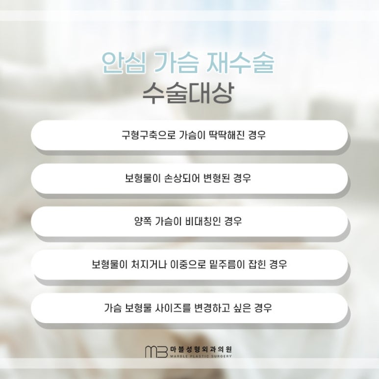 가슴성형재수술 언제 받아야 할까? 실패 원인부터 시기까지｜마블성형외과 관련 이미지 2