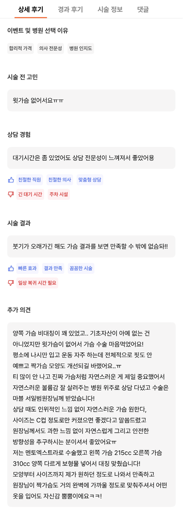 [Gangnam Plastic Surgery Breast Augmentation Review] I Used to Feel Self-Conscious About My Slim Figure Without Any Volume… Now I Have Beautiful Volume That Suits Me Perfectly! image 11
