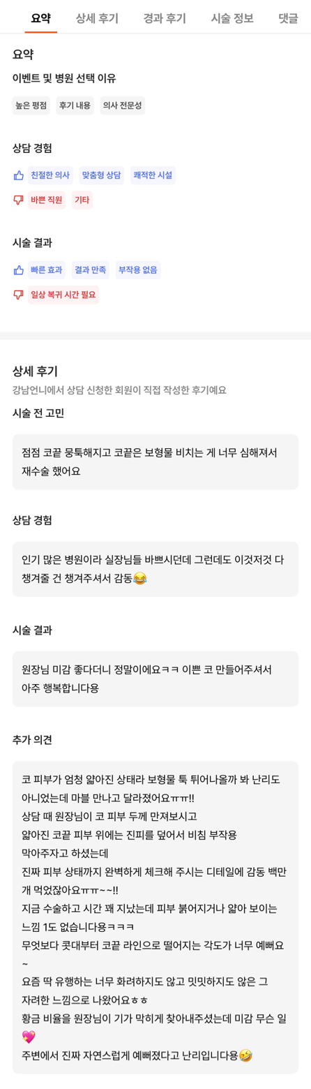 [강남역 성형외과 코재수술 후기] 얇은 코 고민 탈출! 원장님 디테일 덕분에 자려한 코 완성했어요ㅎㅎ 관련 이미지 9