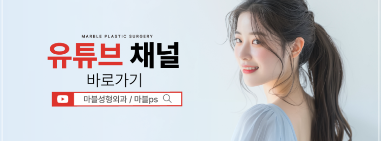 얼굴실리프팅효과 부작용 없이 오래 유지하려면｜마블성형외과 관련 이미지 12