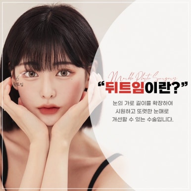 눈성형잘하는병원, 쌍꺼풀수술, 트임수술 관하여 관련 이미지 10