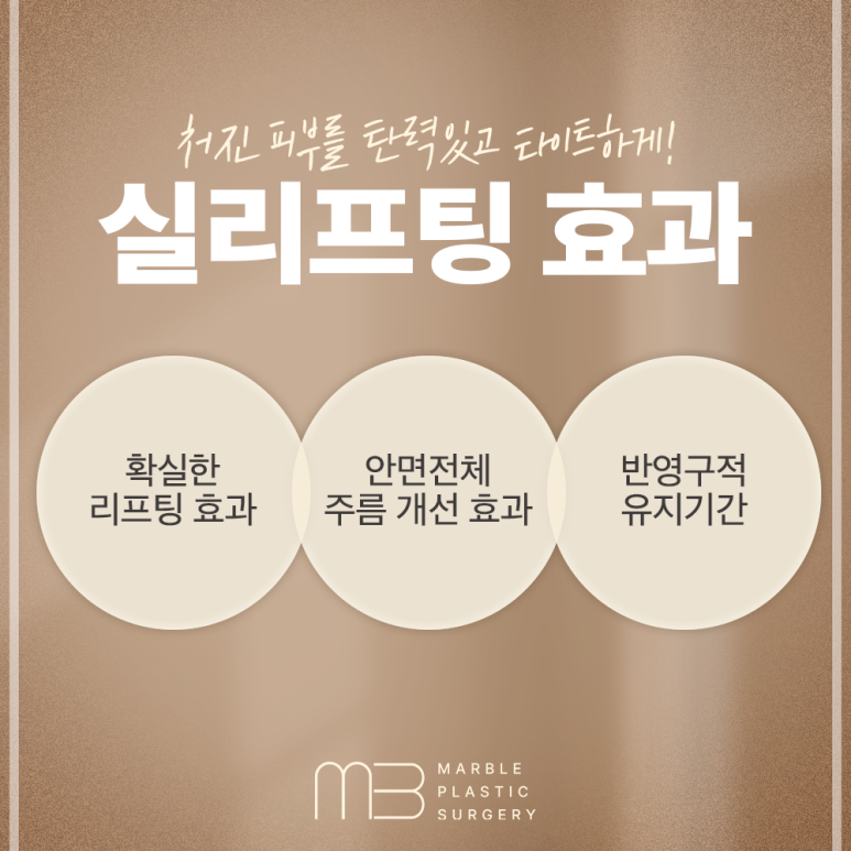 얼굴실리프팅효과 부작용 없이 오래 유지하려면｜마블성형외과 관련 이미지 4