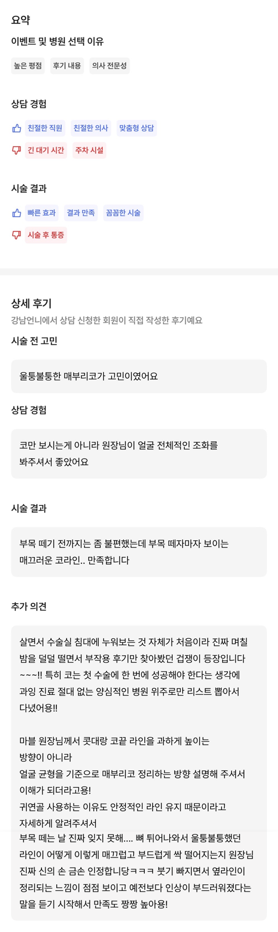 [강남성형외과 매부리코성형 후기] 부작용만 찾다가,, 금손 원장님 만나 코 정착했어요! 관련 이미지 9
