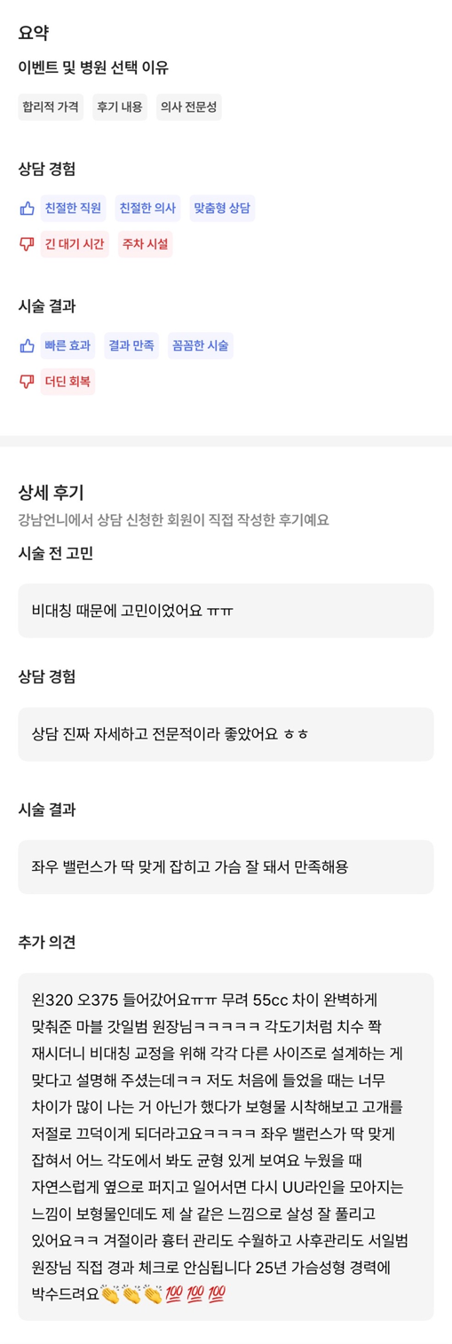 [강남성형외과 가슴수술 리얼후기] 짝가슴이 고민이었는데 55cc차이도 완벽하게 맞춰 인생가슴 찾았어요! 관련 이미지 10
