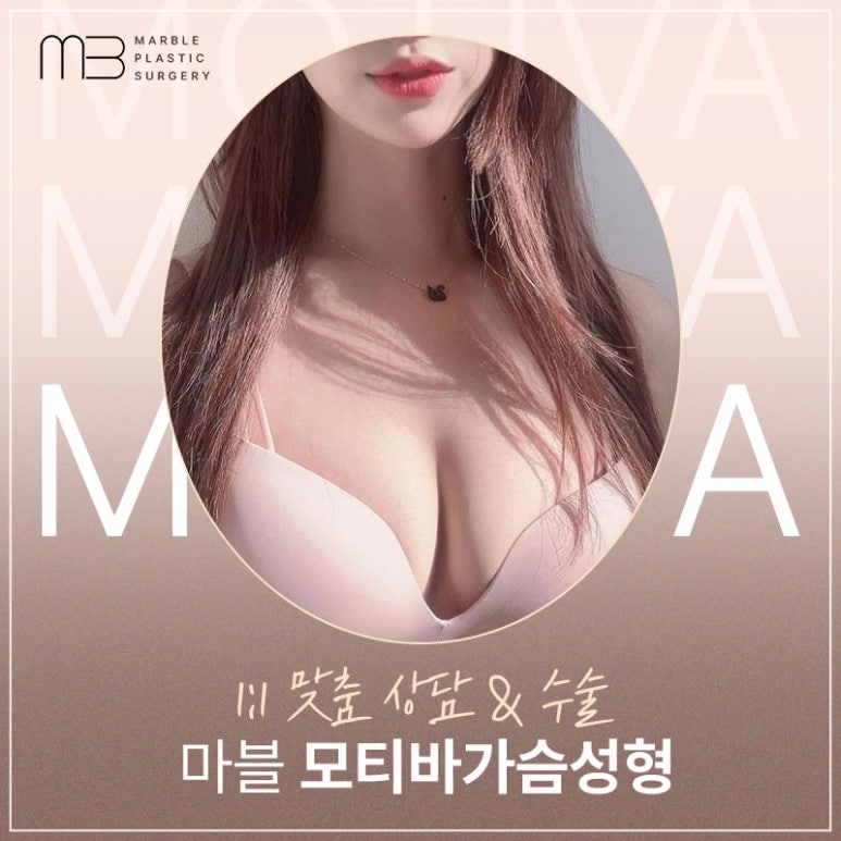 모티바가슴수술 볼륨·라인 동시에! 강남성형외과 추천 | 마블성형외과의원 관련 이미지 14