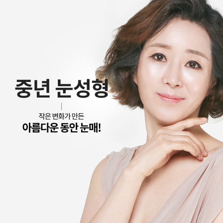 중년눈성형 알맞는 방법으로 해야합니다! 관련 이미지 1