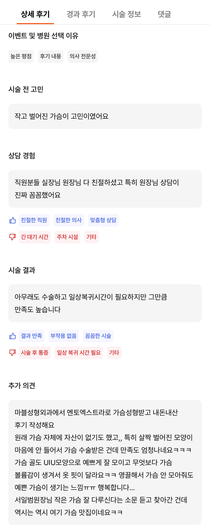 [강남성형외과 가슴확대수술 후기] 벌어진 작은 가슴이 늘 고민이었는데..자연스러운 I자 가슴골로 대만족! 관련 이미지 8