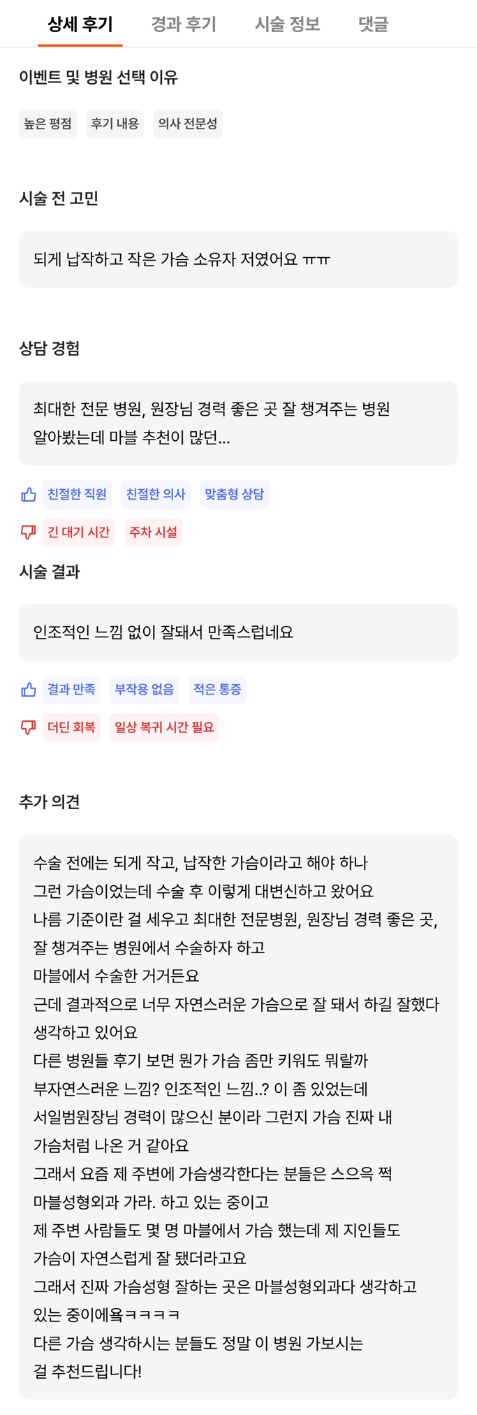 [Gangnam Plastic Surgery Breast Augmentation Review] The Stress of Having a Small, Flat Chest… I Met Dr. Seo Il-beom and Became Naturally Beautiful! image 9