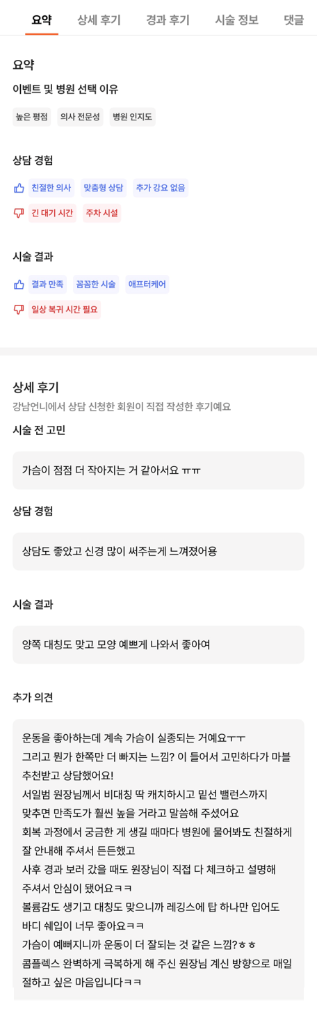 [강남역 성형외과 가슴수술 후기] 운동으로 실종됐던 가슴ㅠㅠ 서일범 원장님 덕분에 인생 바디라인 완성! 관련 이미지 9