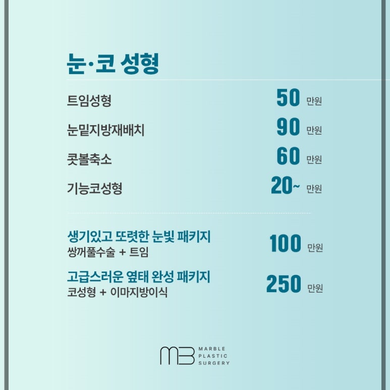 눈밑지방재배치수술비용 꼭 알아야 할 기준은?｜마블성형외과의원 관련 이미지 3