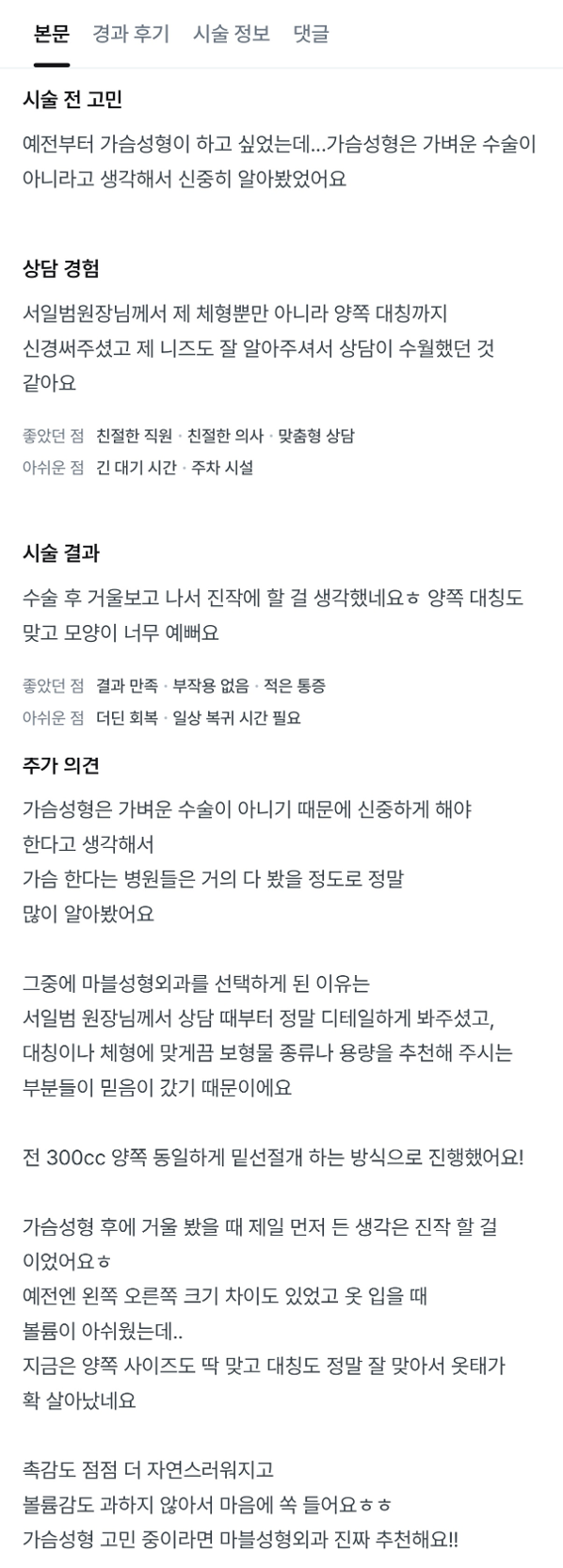 [Gangnam Plastic Surgery Breast Surgery Review] Worried About Asymmetrical Breasts... After Meeting Dr. Seo Il-beom, My Clothes Fit and Look So Much Better! image 10