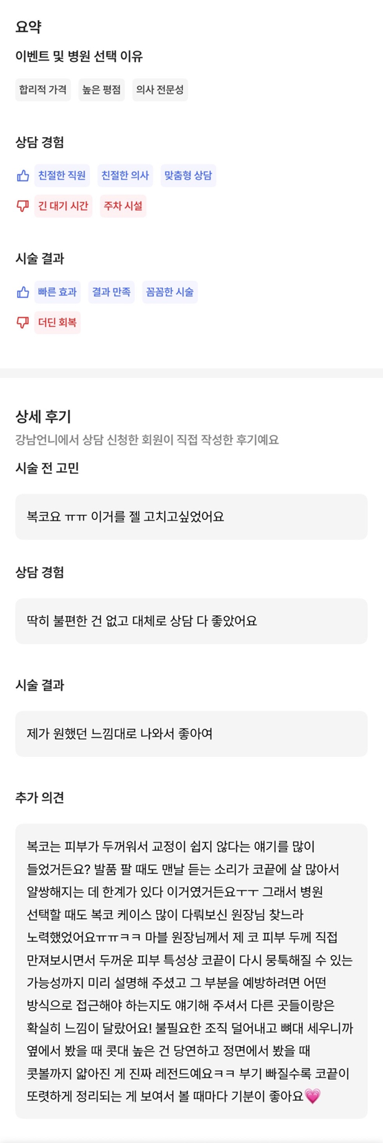 [강남성형외과 복코성형 후기] 두꺼운 피부라 얄쌍해지기 어렵다던 제 복코.. 지금은 콧볼까지 얇아졌어요 관련 이미지 9