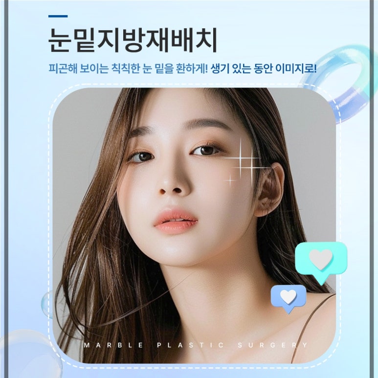 눈밑지방재배치와 다크서클 완화, 두 마리 토끼를 잡다 관련 이미지 1