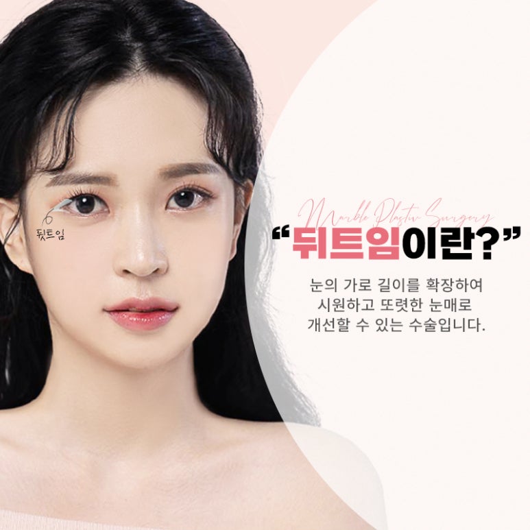 뒤트임흉터 남지 않도록 첫 수술시 의료진 상담 철저히 관련 이미지 1