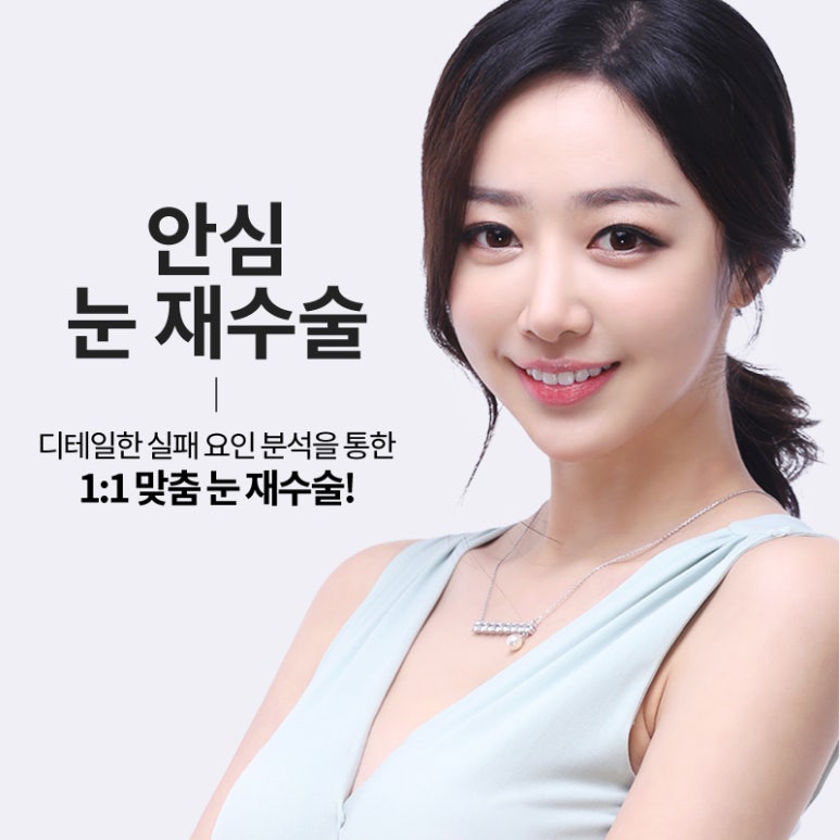 쌍꺼풀재수술 알아보고 반복하지말자 관련 이미지 2