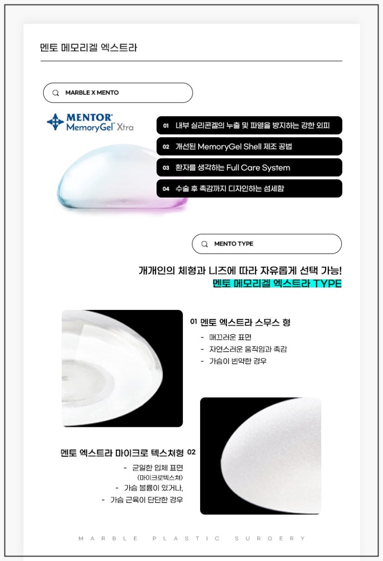 가슴수술비용 - 멘토 보형물 선택 전 꼭 알아야 할 포인트｜마블성형외과 관련 이미지 6