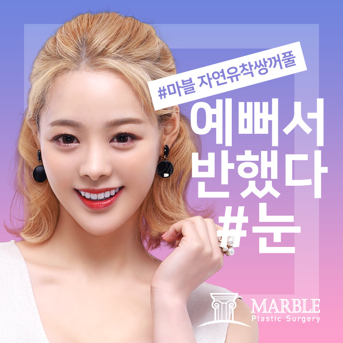 쌍꺼풀수술전후 내추럴한 인상으로 거듭나!마블성형외과의원 관련 이미지 3