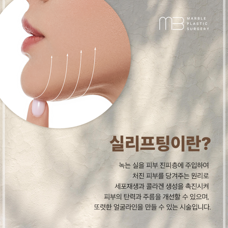 얼굴실리프팅효과 부작용 없이 오래 유지하려면｜마블성형외과 관련 이미지 1