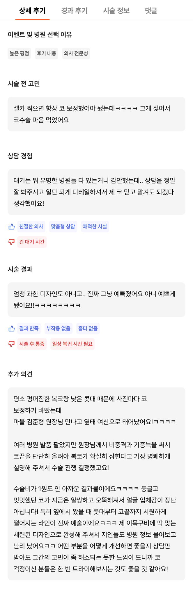 [강남성형외과 복코성형 후기] 보정하기 바빴던 펑퍼짐한 복코.. 얼굴 밸런스에 맞게 바꿔주셨어요! 관련 이미지 8