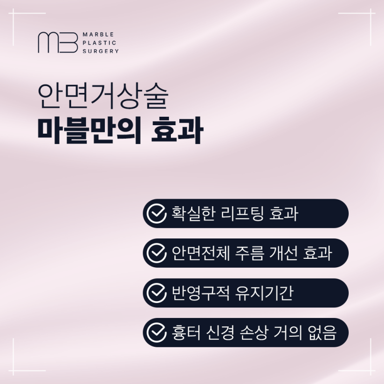 안면거상술 유지기간 + 효과, 오래 유지하고 싶다면?｜마블성형외과 관련 이미지 5