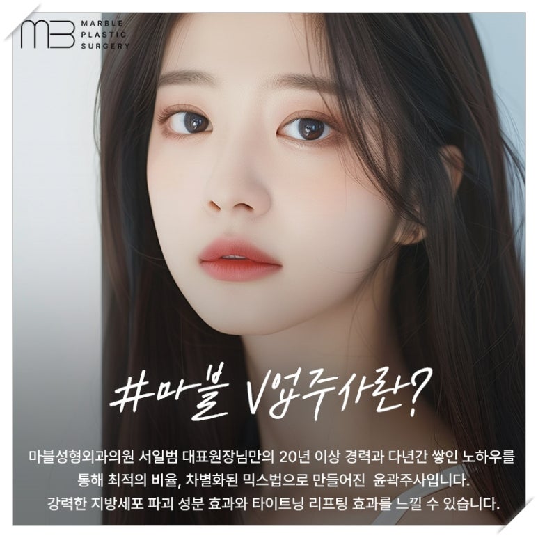 마블성형외과의 V업주사 (브이업주사), 왜 특별할까? (전후사진O) 관련 이미지 2