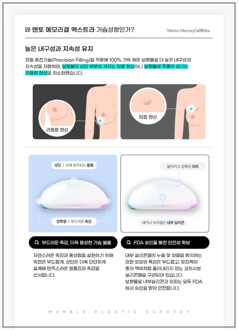 가슴수술비용 - 멘토 보형물 선택 전 꼭 알아야 할 포인트｜마블성형외과 관련 이미지 8