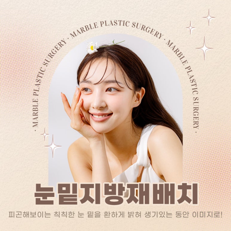 눈밑지방재배치 다크서클에 도움될 수 있을까 관련 이미지 1