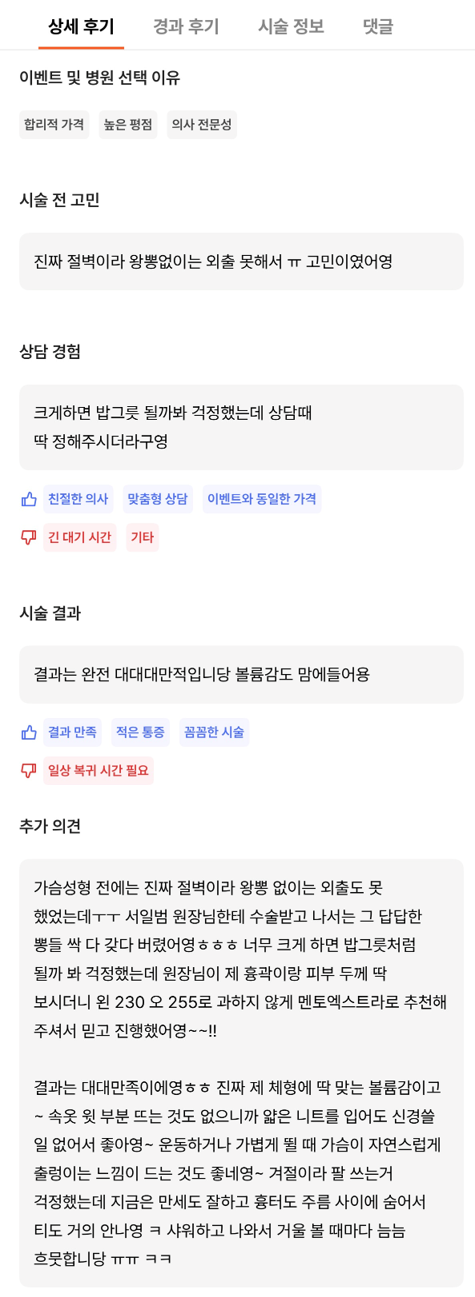 [Breast Surgery Review at a Gangnam Plastic Surgery Clinic] 70A Was So Small That My Uneven Breasts Stressed Me Out... I Got My Dream Boobs with Mentor Extra! Haha image 10