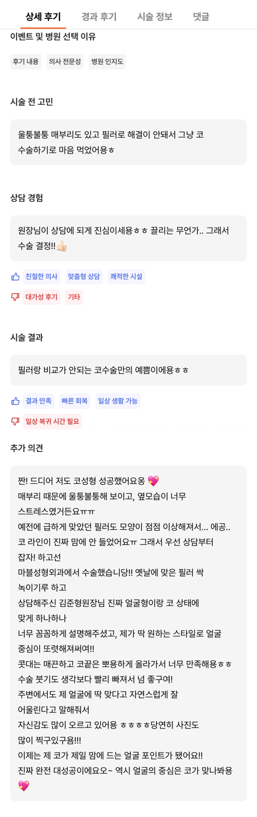 [강남성형외과 매부리코성형 후기] 필러 변형에 점점 이상해지는 콧대.. 필러제거 후 인생 코 정착 완료! 관련 이미지 9