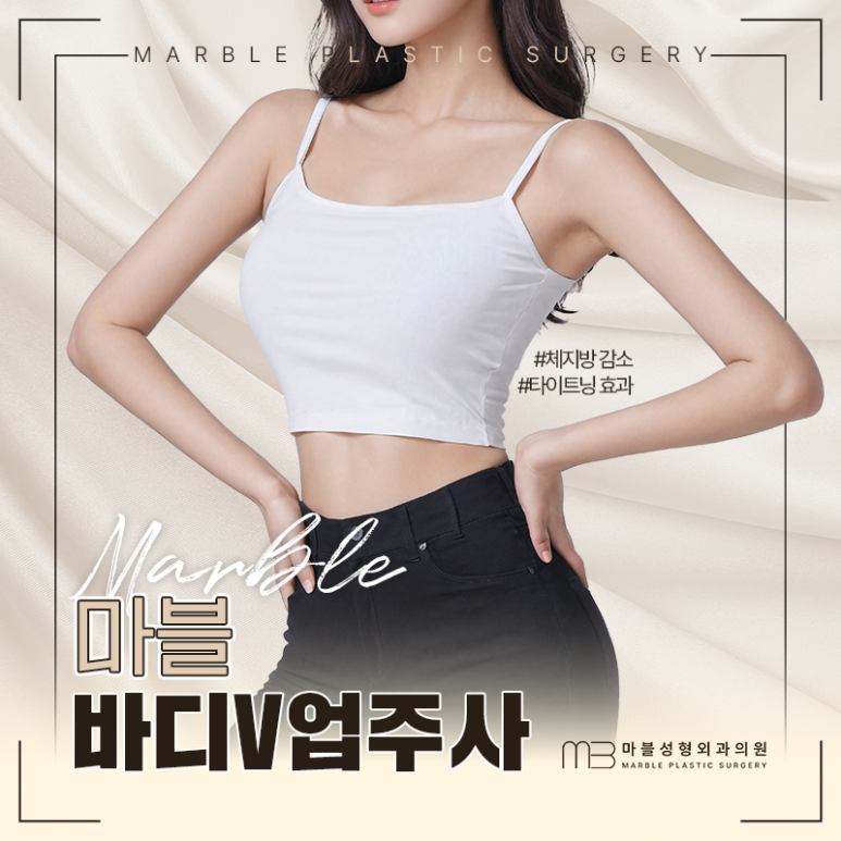 Body Contouring Injection Recommendation | A Complete Overview of the Effects of Marble Plastic Surgery Clinic’s Body V-Up Injection image 7