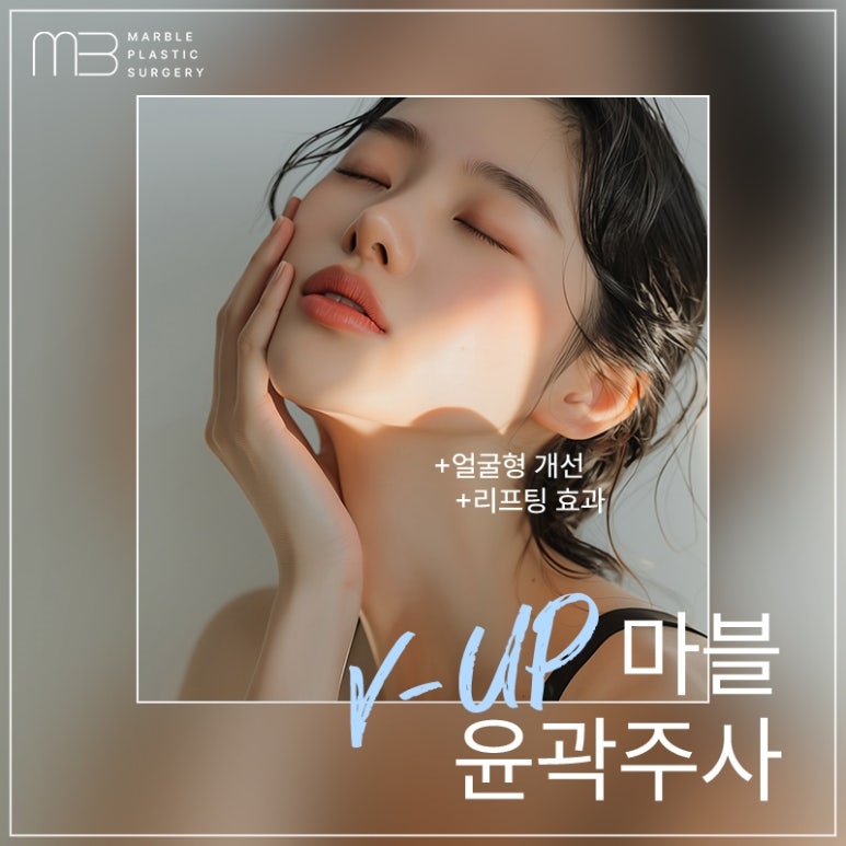 마블성형외과 윤곽주사와 V업주사로 완성하는 아름다운 얼굴 라인 관련 이미지 1