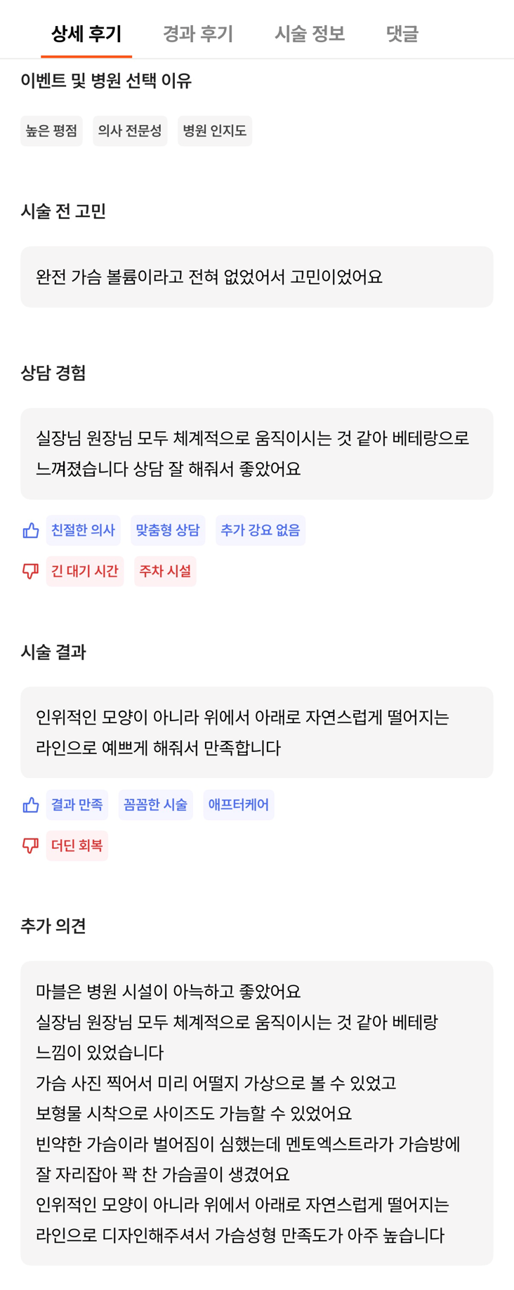 [Gangnam Plastic Surgery Breast Augmentation Review] I Had No Volume at All in the Past... I Was Reborn with Mentor Implants, Haha image 9