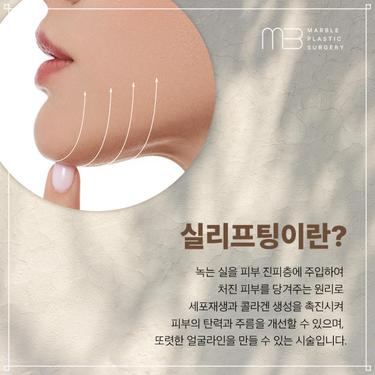 강남실리프팅 추천 대상&middot;부위&middot;효과는? 마블성형외과의원 총정리 관련 이미지 3