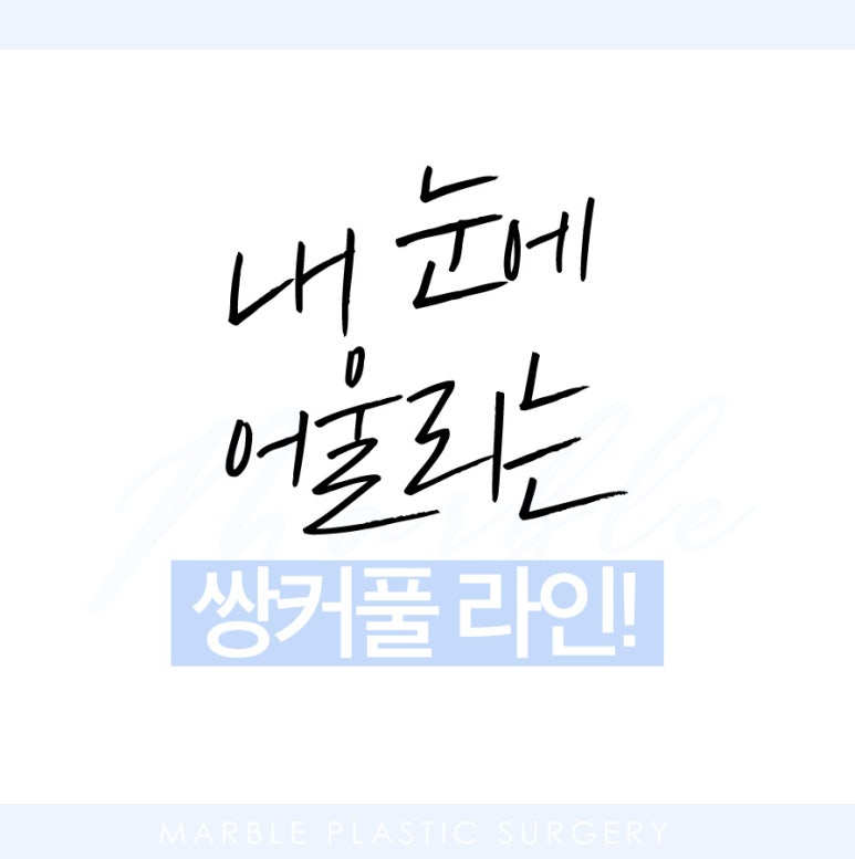 강남눈성형 자연스럽고 예쁜 라인 관련 이미지 3