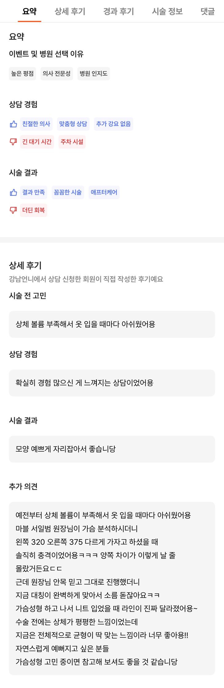 [강남성형외과 가슴확대수술 후기] 평생 고민이었던 짝가슴.. 원장님표 완벽한 대칭에 볼륨 대만족! 관련 이미지 9