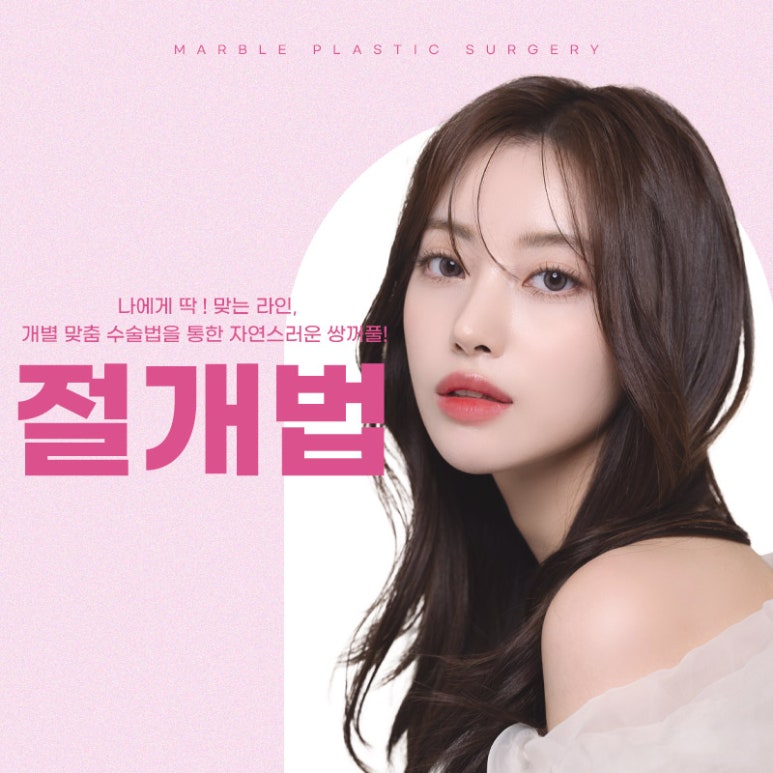 쌍수절개법 자연스러움을 더하다! 마블성형외과 관련 이미지 1