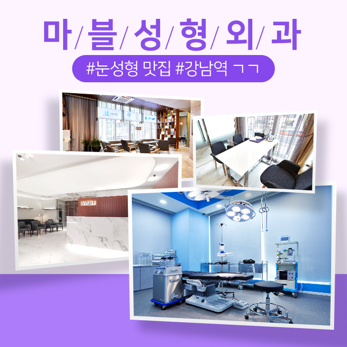 쌍꺼풀수술전후 내추럴한 인상으로 거듭나!마블성형외과의원 관련 이미지 10
