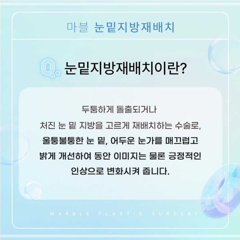 눈밑지방재배치수술 잘하는곳 찾는 기준 관련 이미지 2