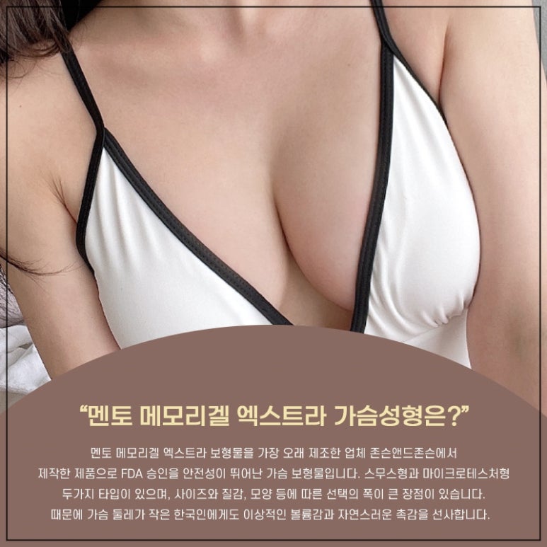 가슴성형보형물 추천, 멘토엑스트라가 답인 이유! ｜마블성형외과 관련 이미지 2