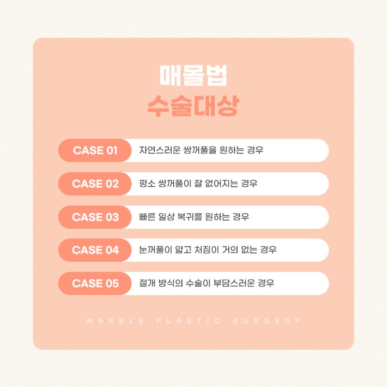쌍수매몰 알아야 할 사실들 마블성형외과의원 관련 이미지 4