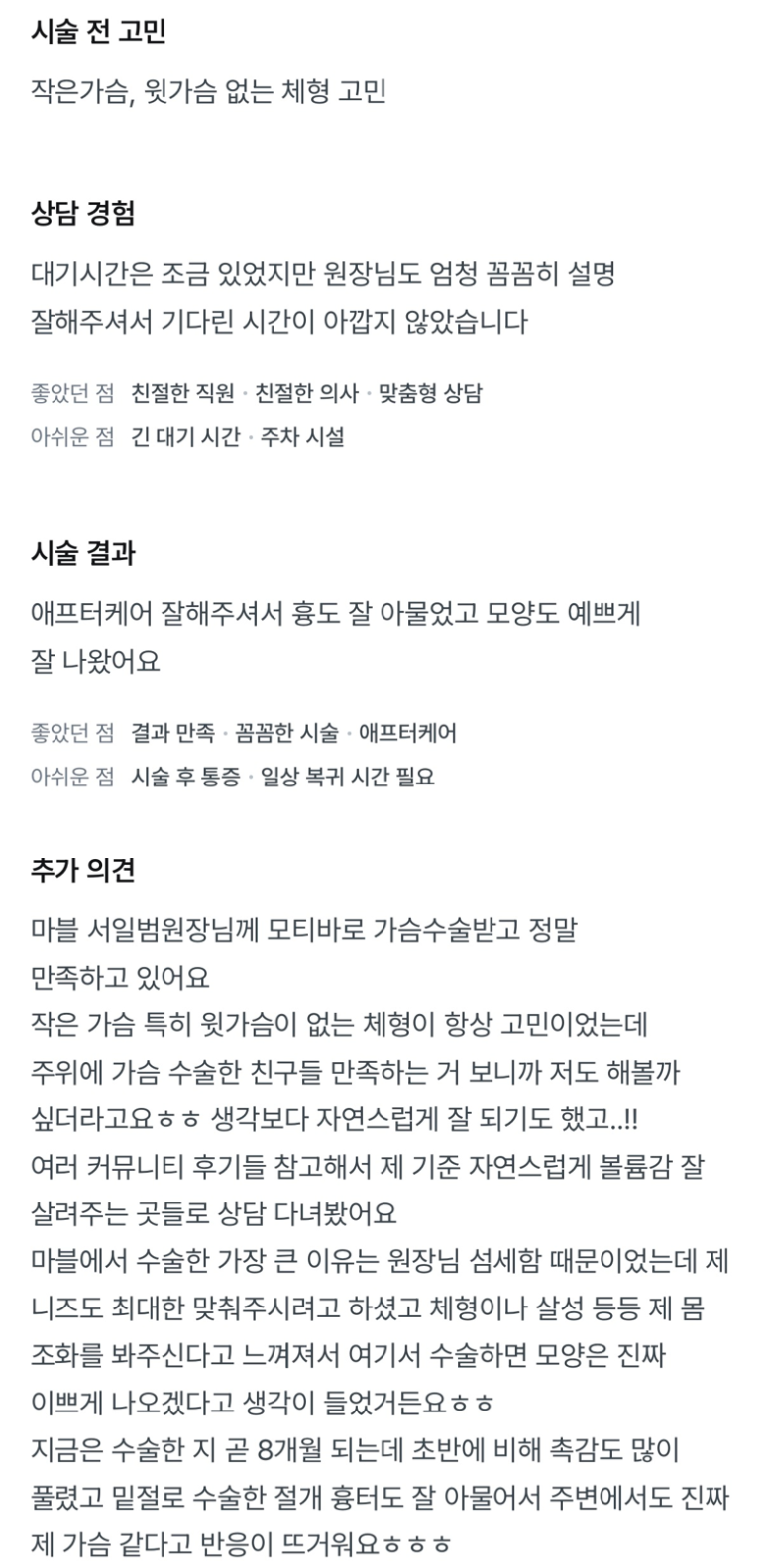 [강남역 성형외과 가슴성형 후기] 빈약한 윗가슴 콤플렉스..짝가슴도 맞춰졌고 촉감까지 완전 찐가슴이에요! 관련 이미지 9
