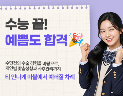 Mable Plastic Surgery, a Shin Nonhyeon Station Plastic Surgery Clinic Popular Among Test-Takers image 2